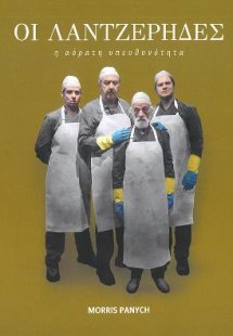 ΟΙ ΛΑΝΤΖΕΡΗΔΕΣ