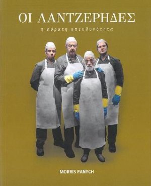 ΟΙ ΛΑΝΤΖΕΡΗΔΕΣ