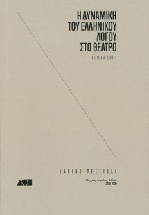 ΗΔΥΝΑΜΙΚΗ ΤΟΥ ΕΛΛΗΝΙΚΟΥ ΛΟΓΟΥ ΣΤΟ ΘΕΑΤΡΟ