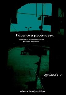 Γύρω στα Μεσάνυχτα