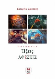 Ήξεις ΑΦίΞΕΙΣ