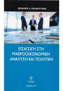 Εισαγωγή στη μακροοικονομική ανάλυση και πολιτική
