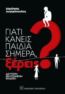 Γιατί κάνεις παιδιά σήμερα, ξέρεις;