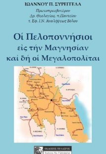 ΟΙ ΠΕΛΟΠΟΝΝΗΣΙΟΙ ΕΙΣ ΤΗΝ ΜΑΓΝΗΣΙΑΝ ΚΑΙ ΔΗ ΟΙ ΜΕΓΑΛΟΠΟΛΙ...