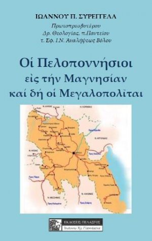 ΟΙ ΠΕΛΟΠΟΝΝΗΣΙΟΙ ΕΙΣ ΤΗΝ ΜΑΓΝΗΣΙΑΝ ΚΑΙ ΔΗ ΟΙ ΜΕΓΑΛΟΠΟΛΙΤΑΙ