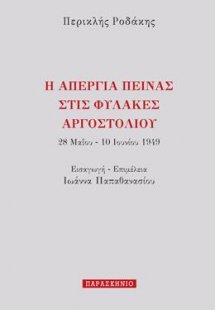 Η ΑΠΕΡΓΙΑ ΠΕΙΝΑΣ ΣΤΙΣ ΦΥΛΑΚΕΣ ΑΡΓΟΣΤΟΛΙΟΥ