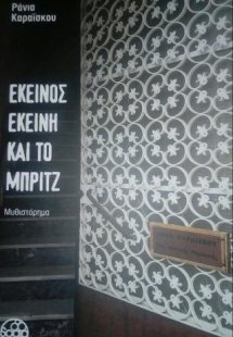 ΕΚΕΙΝΟΣ ΕΚΕΙΝΗ ΚΑΙ ΤΟ ΜΠΡΙΤΖ