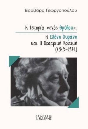 Η Ιστορία "ενός θρύλου": Η Ελένη Ουράνη και η Θεατρική Κριτική (1915-1971)
