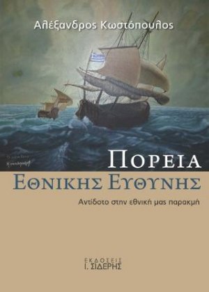 Πορεία Εθνικής Ευθύνης