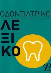 ΟΔΟΝΤΙΑΤΡΙΚΟ ΛΕΞΙΚΟ
