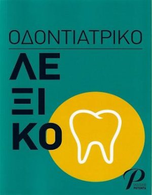 ΟΔΟΝΤΙΑΤΡΙΚΟ ΛΕΞΙΚΟ