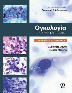 ΟΓΚΟΛΟΓΙΑ ΤΟΥ ΣΚΥΛΟΥ ΚΑΙ ΤΗΣ ΓΑΤΑΣ
