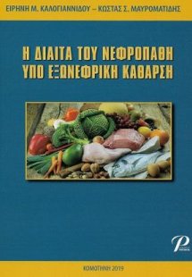 Η Δίαιτα του Νεφροπαθή Υπό Εξωνεφρική Κάθαρση