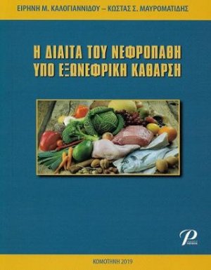 Η Δίαιτα του Νεφροπαθή Υπό Εξωνεφρική Κάθαρση