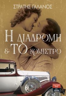 Η διαδρομή & το κόμιστρο