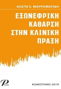 Εξωνεφρική Κάθαρση στην Κλινική Πράξη