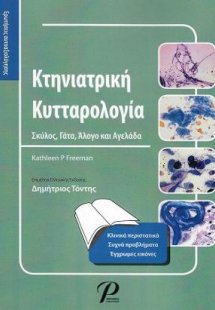 ΚΤΗΝΙΑΤΡΙΚΗ ΚΥΤΤΑΡΟΛΟΓΙΑ