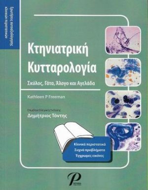 ΚΤΗΝΙΑΤΡΙΚΗ ΚΥΤΤΑΡΟΛΟΓΙΑ