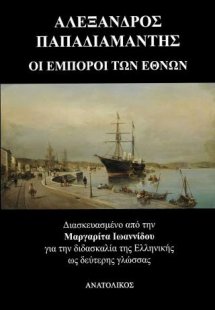 Οι έμποροι των εθνών