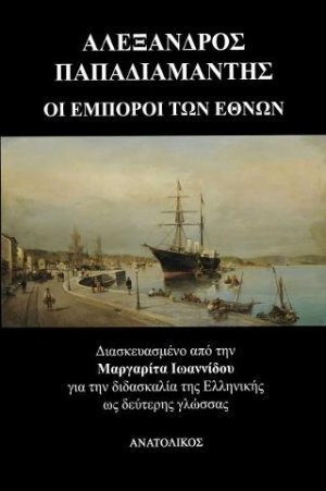 Οι έμποροι των εθνών