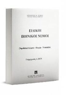 Ειδικοί Ποινικοί Νόμοι - Α 2019