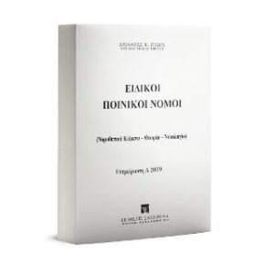 Ειδικοί Ποινικοί Νόμοι - Α 2019