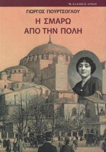 Η Σμάρω από την Πόλη