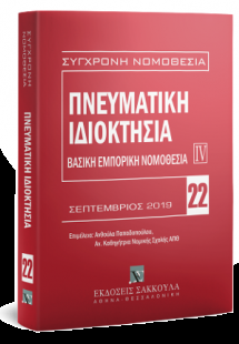 Πνευματική ιδιοκτησία - Βασική εμπορική νομοθεσία IV