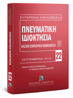 Πνευματική ιδιοκτησία - Βασική εμπορική νομοθεσία IV