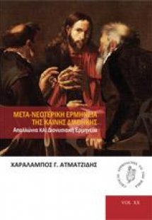 Η μετά-νεοτερική ερμηνεία της Καινής Διαθήκης