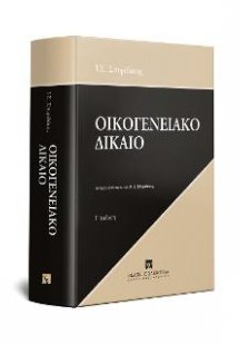 Οικογενειακό Δίκαιο