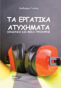 Τα εργατικά ατυχήματα: Κίνδυνοι και μέσα πρόληψης