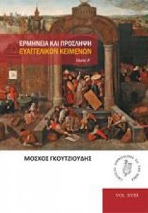 Ερμηνεία και πρόσληψη ευαγγελικών κειμένων. Τόμος Α΄