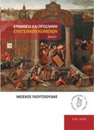 Ερμηνεία και πρόσληψη ευαγγελικών κειμένων. Τόμος Α΄