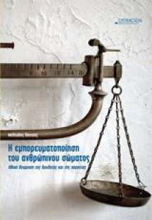 Η εμπορευματοποίηση του ανθρώπινου σώματος