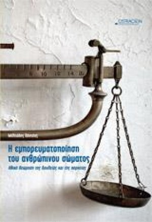 Η εμπορευματοποίηση του ανθρώπινου σώματος