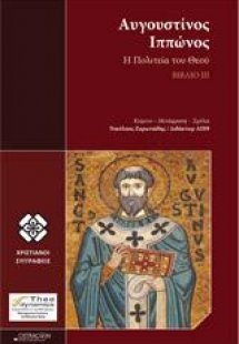 Αυγουστίνος Ιππώνος