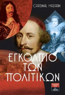 Εγκόλπιο των πολιτικών