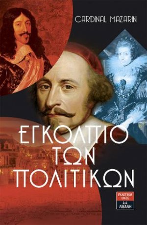 Εγκόλπιο των πολιτικών