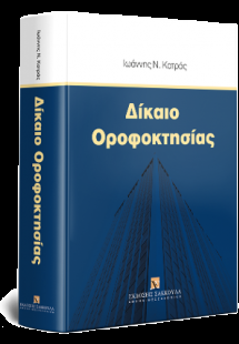 Δίκαιο Οροφοκτησίας