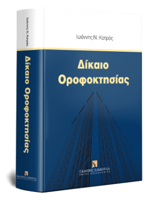 Δίκαιο Οροφοκτησίας