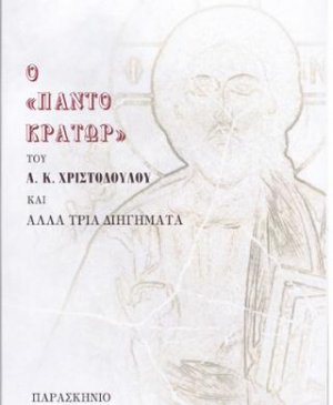 Ο <<ΠΑΝΤΟΚΡΑΤΩΡ>>