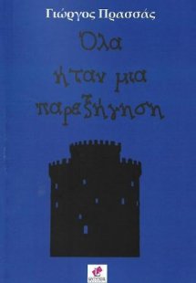 ΟΛΑ ΗΤΑΝ ΜΙΑ ΠΑΡΕΞΗΓΗΣΗ