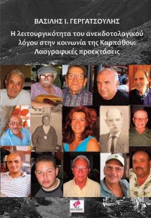Η ΛΕΙΤΟΥΡΓΙΚΟΤΗΤΑ ΤΟΥ ΑΝΕΚΔΟΤΟΛΟΓΙΚΟΥ ΛΟΓΟΥ ΣΤΗΝ ΚΟΙΝΩΝ...