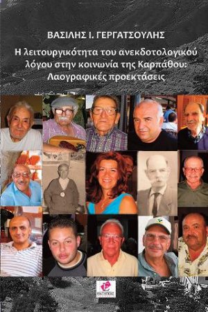 Η ΛΕΙΤΟΥΡΓΙΚΟΤΗΤΑ ΤΟΥ ΑΝΕΚΔΟΤΟΛΟΓΙΚΟΥ ΛΟΓΟΥ ΣΤΗΝ ΚΟΙΝΩΝΙΑ ΤΗΣ ΚΑΡΠΑΘΟΥ