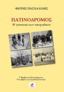 ΠΑΤΙΝΟΔΡΟΜΟΣ