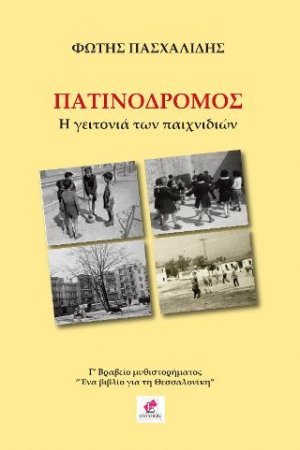 ΠΑΤΙΝΟΔΡΟΜΟΣ
