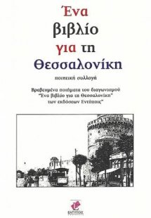 Ένα βιβλίο για τη Θεσσαλονίκη