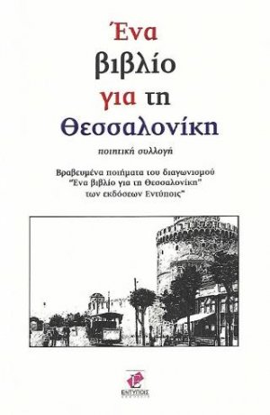 Ένα βιβλίο για τη Θεσσαλονίκη