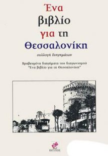ΕΝΑ ΒΙΒΛΙΟ ΓΙΑ ΤΗ ΘΕΣΣΑΛΟΝΙΚΗ